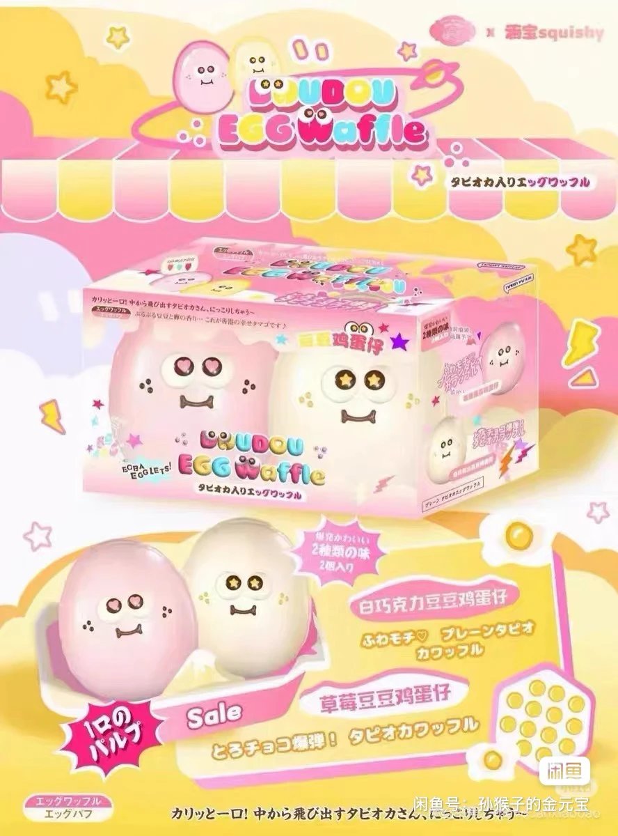 Rare Lisa Doudou Egg Waffle Squishy Set