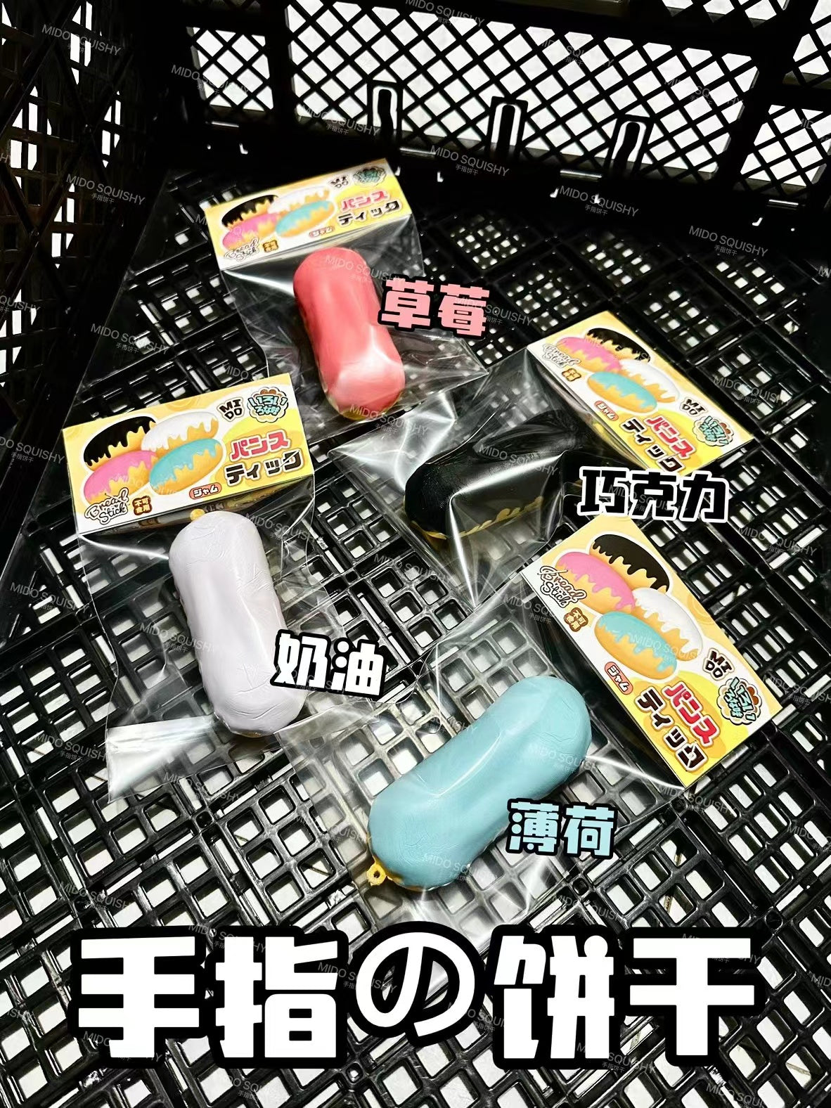 Mido Finger Biscuit Squishy